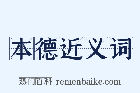 本德近义词是什么意思的图片